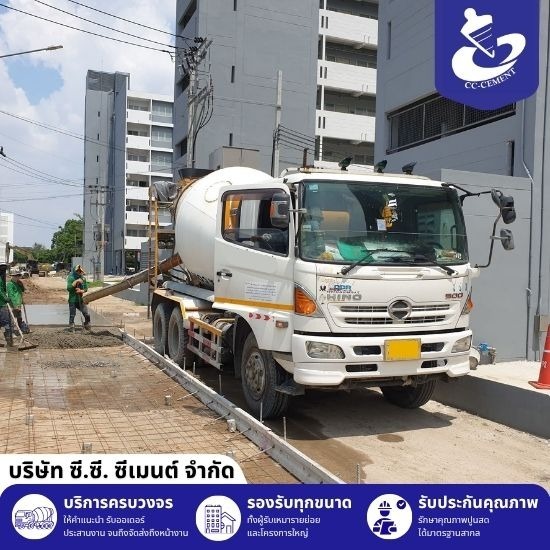 Ready Mixed Concrete กรุงเทพ - คอนกรีตผสมเสร็จพร้อมส่ง - cccment 
