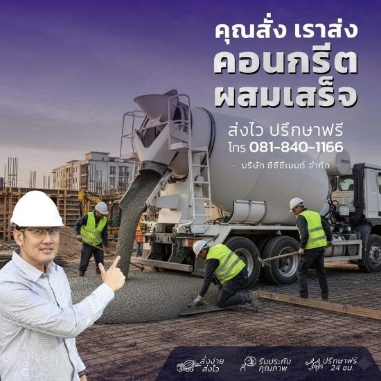 คอนกรีตผสมเสร็จ กรุงเทพ - จำหน่ายคอนกรีตผสมเสร็จพร้อมส่ง - cccement