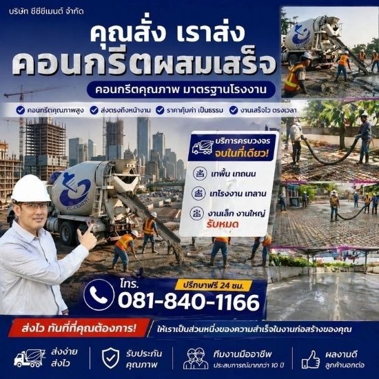 คอนกรีตผสมเสร็จ ปริมณฑล - จำหน่ายคอนกรีตผสมเสร็จพร้อมส่ง - cccement
