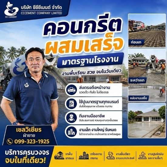 คอนกรีตผสมเสร็จ งานก่อสร้าง - คอนกรีตผสมเสร็จพร้อมส่ง - cccment 