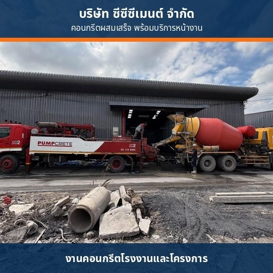 สั่งปูนคอนกรีตเทพื้น