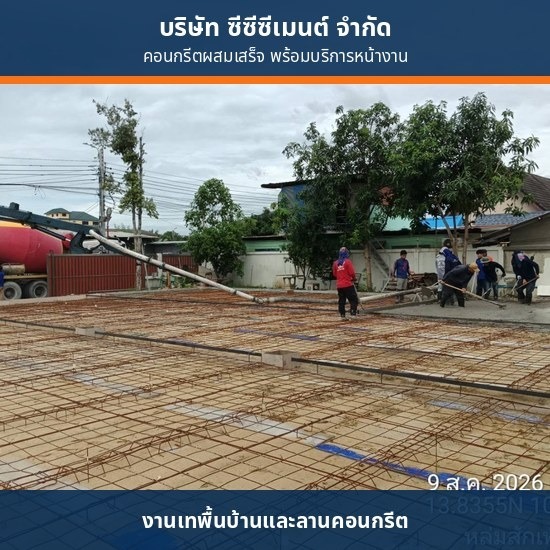 คอนกรีตผสมเสร็จเทพื้นโรงงาน