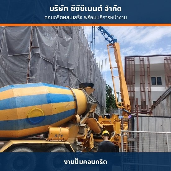 คอนกรีตผสมเสร็จงานฐานราก