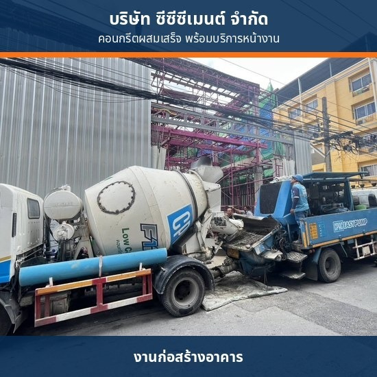 รถโม่คอนกรีตส่งหน้างาน