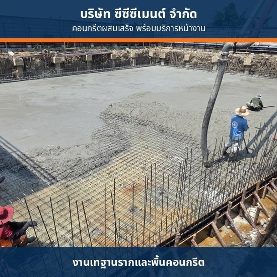 คอนกรีตผสมเสร็จส่งหน้างาน